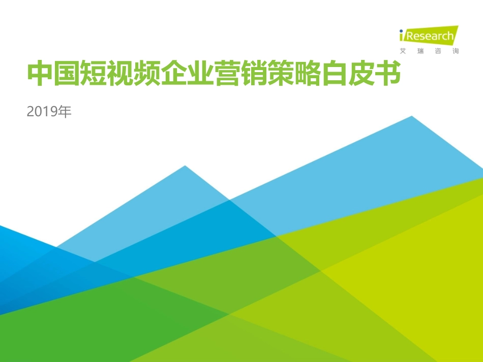 艾瑞-2019中国短视频企业营销策略白皮书-盘古-37页_第1页