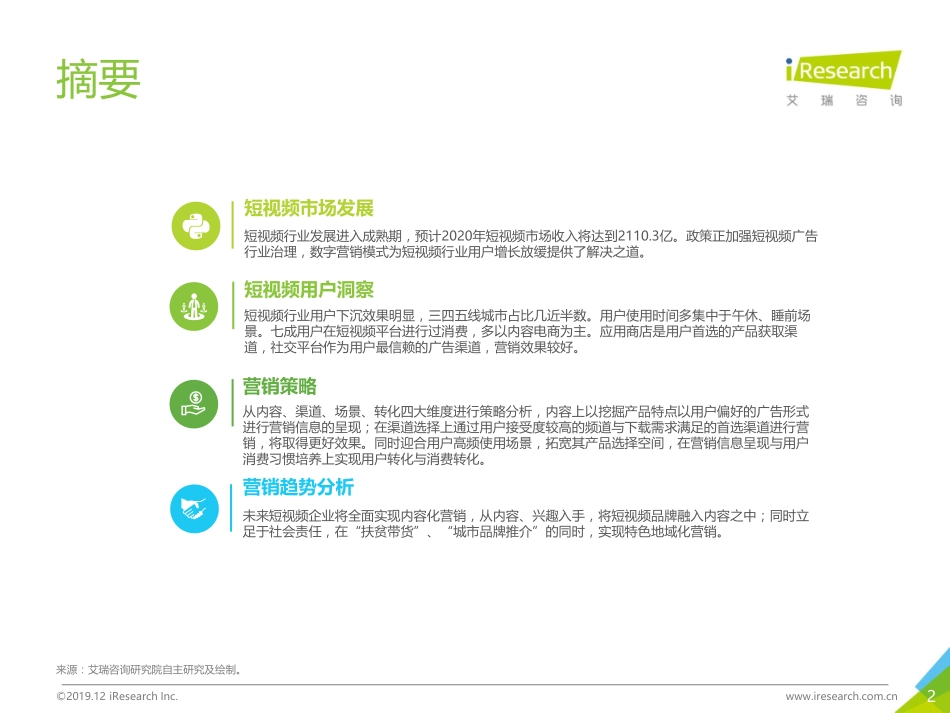 艾瑞-2019中国短视频企业营销策略白皮书-盘古-37页_第3页