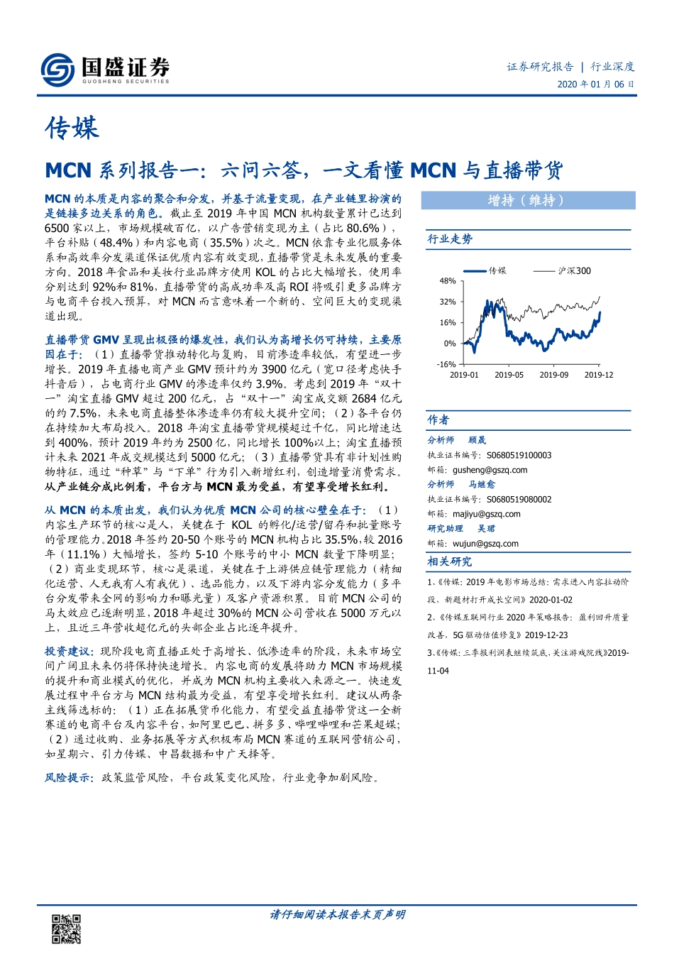 传媒行业MCN系列报告一：六问六答，一文看懂MCN与直播带货-文档-国盛证券-23页_第1页