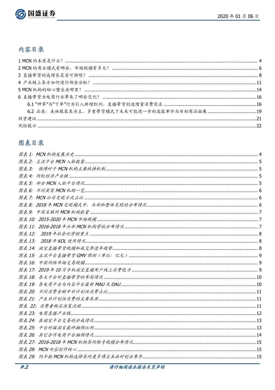 传媒行业MCN系列报告一：六问六答，一文看懂MCN与直播带货-文档-国盛证券-23页_第3页