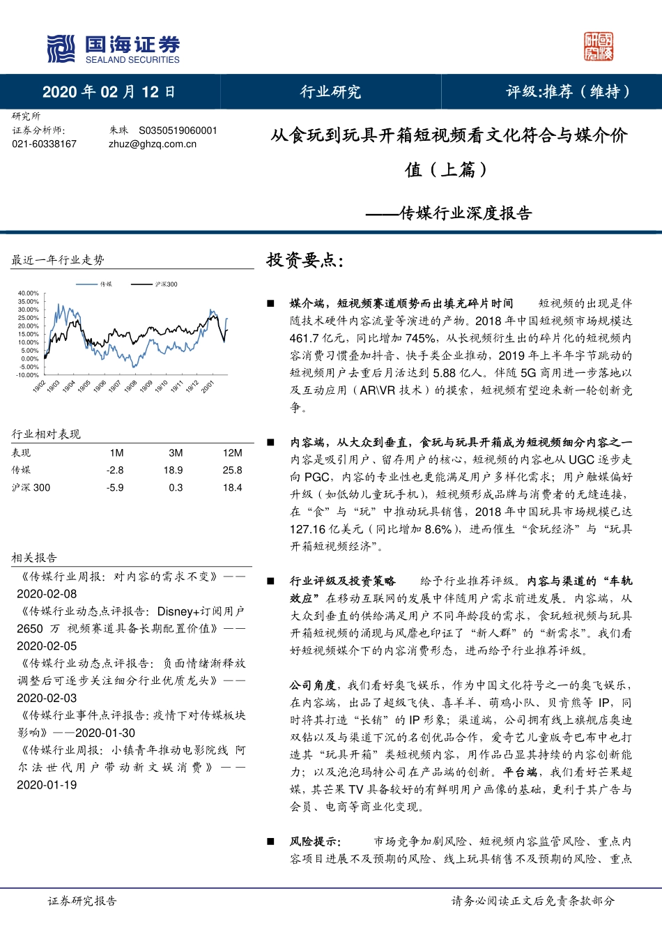 传媒行业深度报告：从食玩到玩具开箱短视频看文化符合与媒介价值（上篇）-20200212-国海证券-19页_第1页
