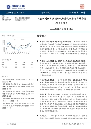 传媒行业深度报告：从食玩到玩具开箱短视频看文化符合与媒介价值（上篇）-20200212-国海证券-19页