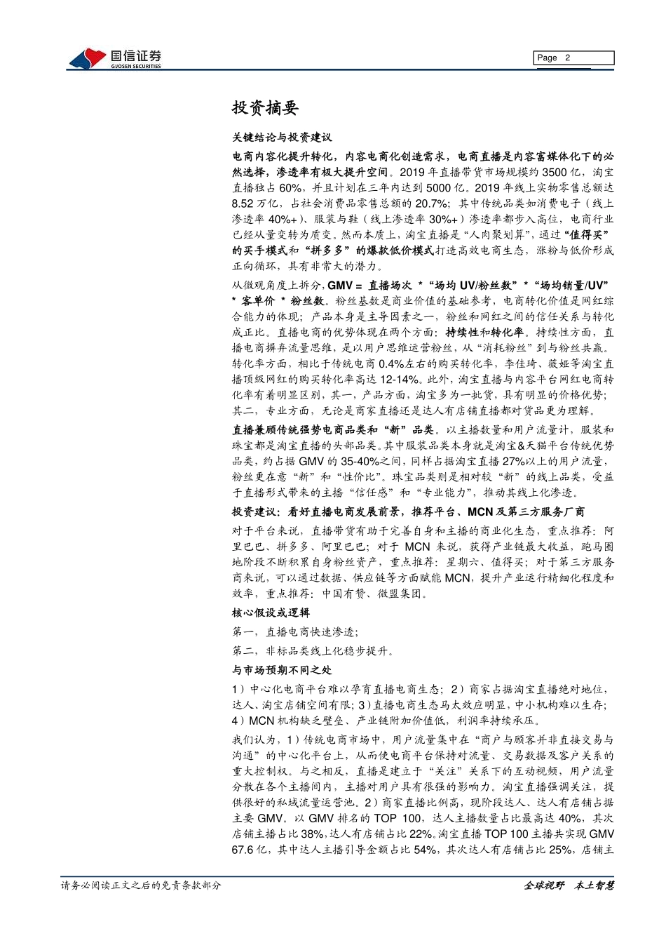 传媒行业淘宝直播专题：电商内容化大趋势，行业红利正当时-文档-国信证券-24页_第3页