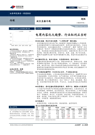 传媒行业淘宝直播专题：电商内容化大趋势，行业红利正当时-文档-国信证券-24页