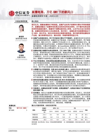 传媒行业直播电商研究专题：直播电商，万亿GMV下的新风口-盘古-中信证券-40页