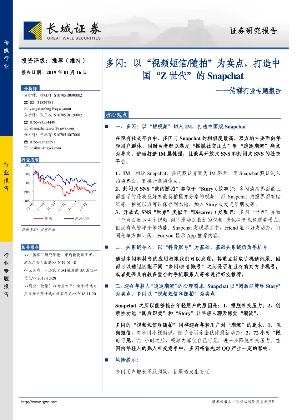 传媒行业专题报告：多闪，以“视频短信随拍”为卖点，打造中国“Z世代”的Snapchat-20190116-长城证券-11页_第1页