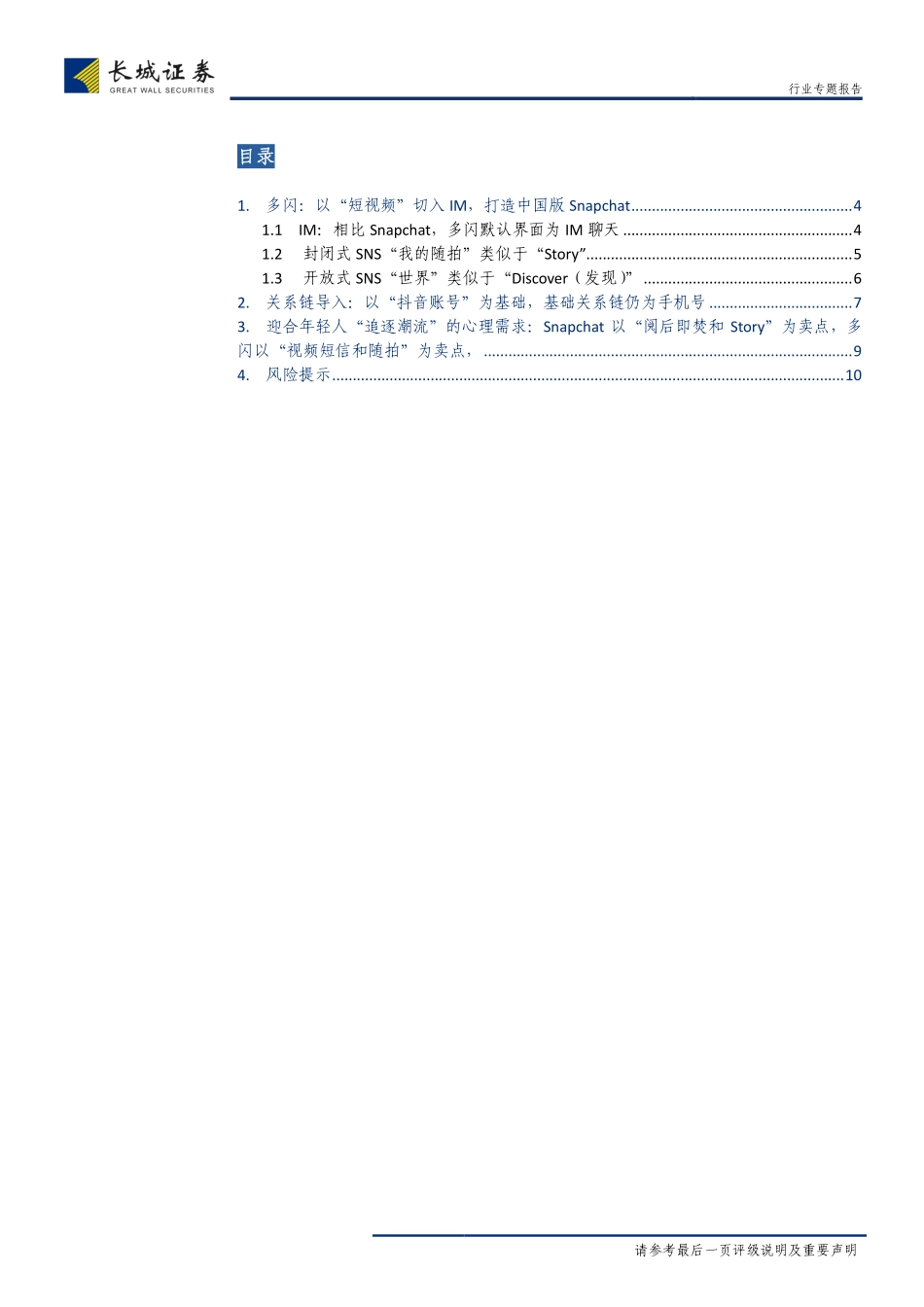 传媒行业专题报告：多闪，以“视频短信随拍”为卖点，打造中国“Z世代”的Snapchat-20190116-长城证券-11页_第3页