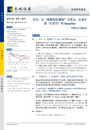 传媒行业专题报告：多闪，以“视频短信随拍”为卖点，打造中国“Z世代”的Snapchat-20190116-长城证券-11页