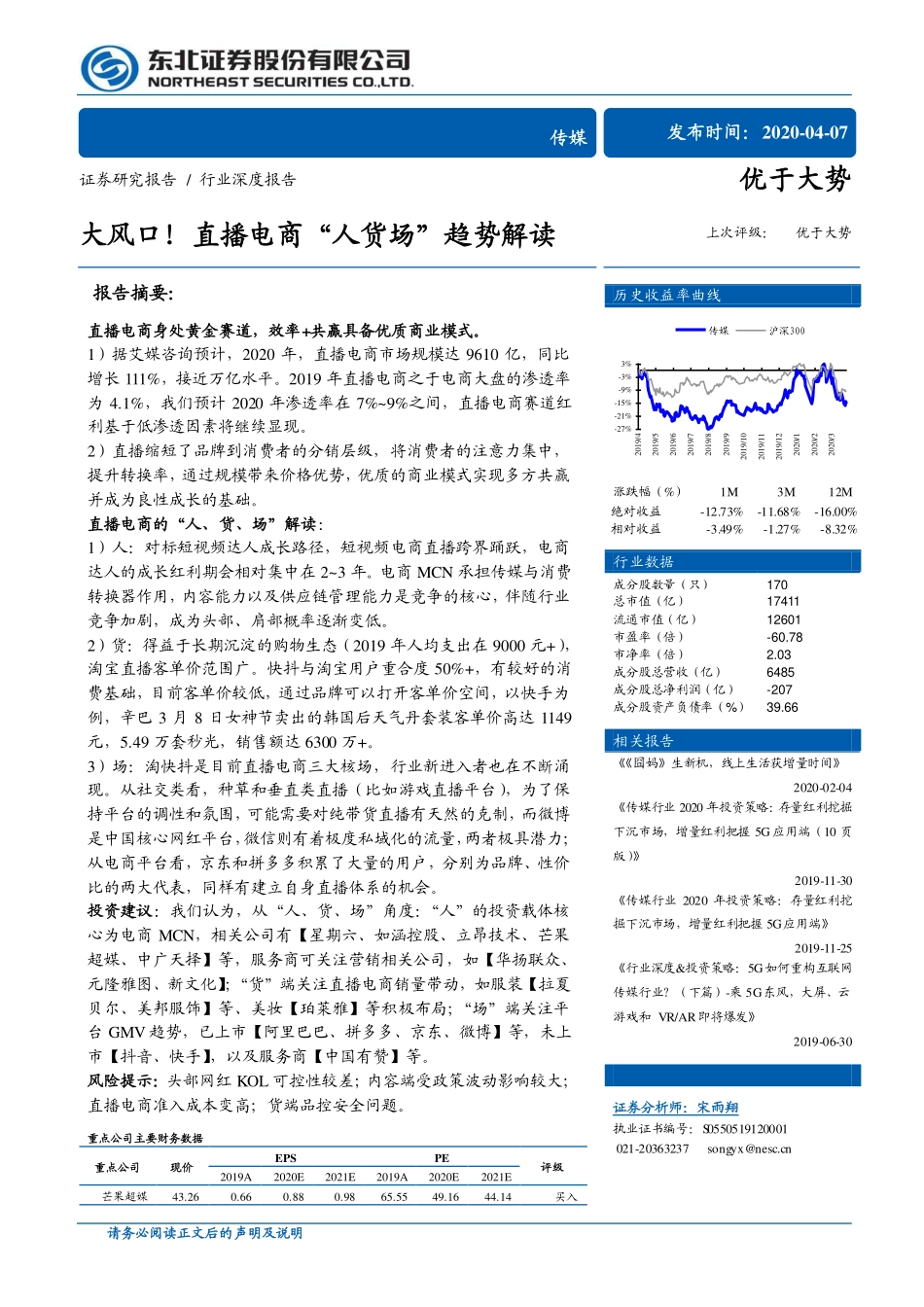 大风口！直播电商“人货场”趋势解读-文库-东北证券-30页_第1页