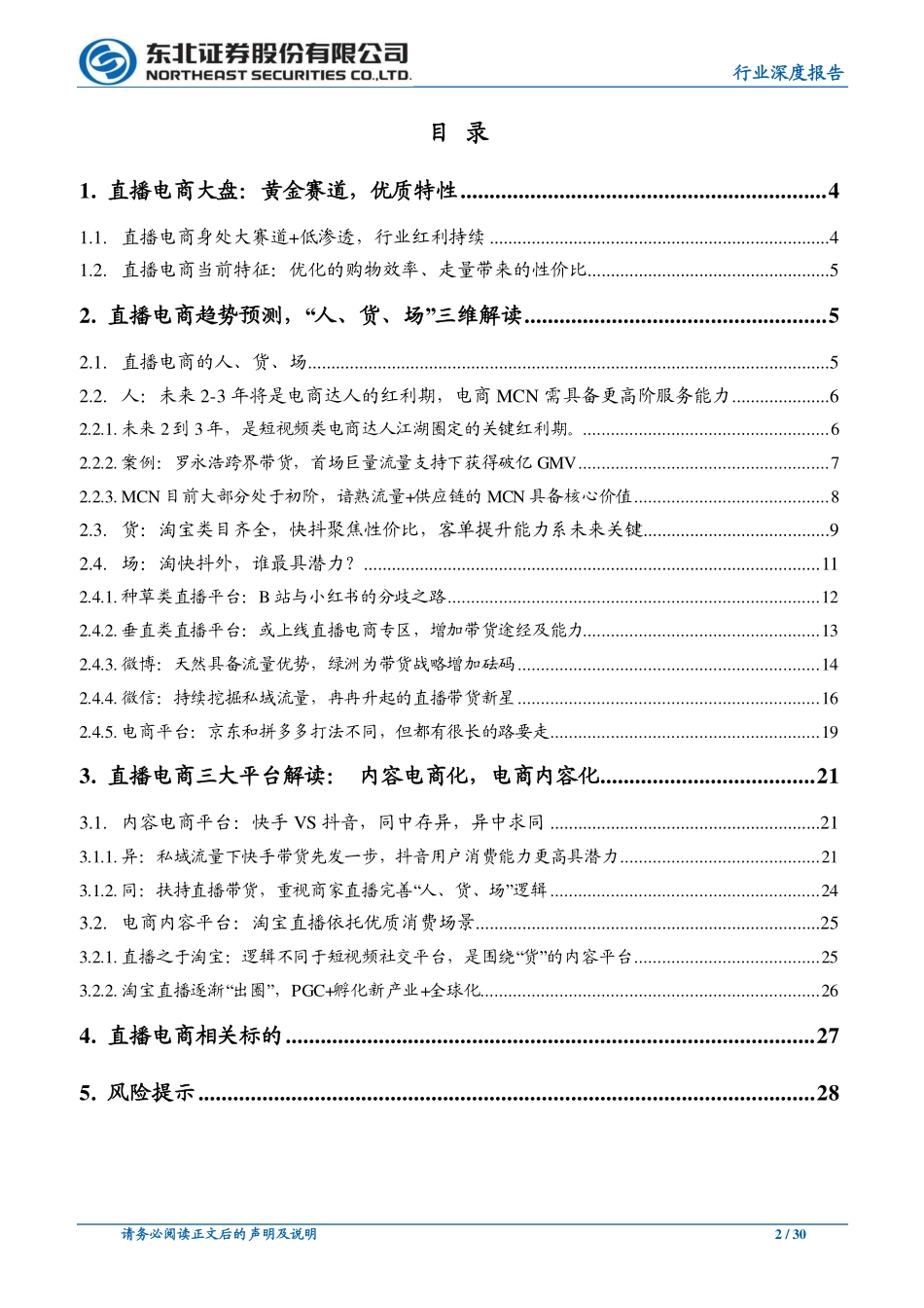 大风口！直播电商“人货场”趋势解读-文库-东北证券-30页_第3页