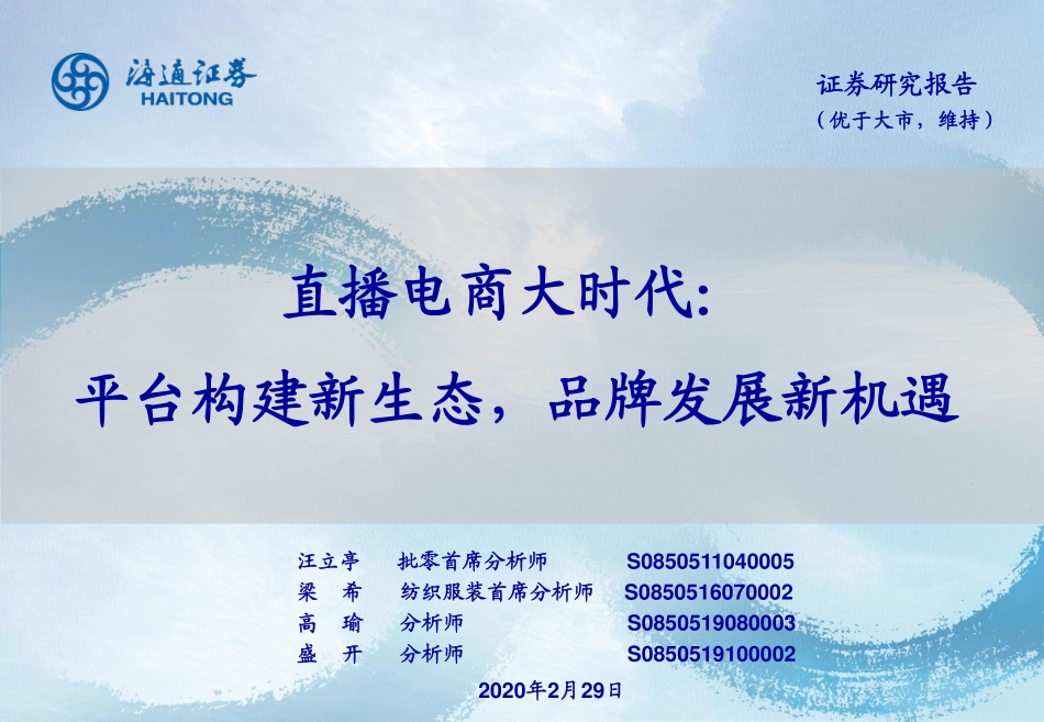 电商行业直播电商大时代：平台构建新生态，品牌发展新机遇-文库-海通证券-59页_第1页