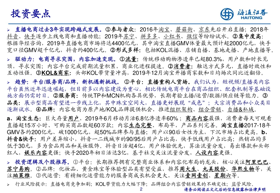 电商行业直播电商大时代：平台构建新生态，品牌发展新机遇-文库-海通证券-59页_第3页
