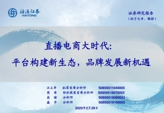 电商行业直播电商大时代：平台构建新生态，品牌发展新机遇-文库-海通证券-59页