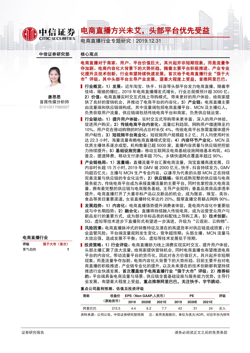 电商直播行业专题研究：电商直播方兴未艾，头部平台优先受益-文库-中信证券-40页_第1页
