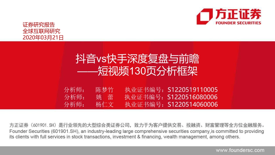 抖音vs快手深度复盘与前瞻，短视频130页分析框架-文库-方正证券-130页_第1页