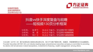 抖音vs快手深度复盘与前瞻，短视频130页分析框架-文库-方正证券-130页