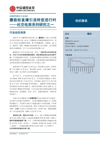 纺织服装行业社交电商系列研究之一：蘑菇街直播引流转型进行时-文库-中信建投-29页
