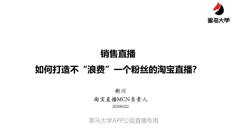 黑马大学-淘宝直播MCN负责人：如何打造不“浪费”一个粉丝的淘宝直播？-2020.2-36页_第1页
