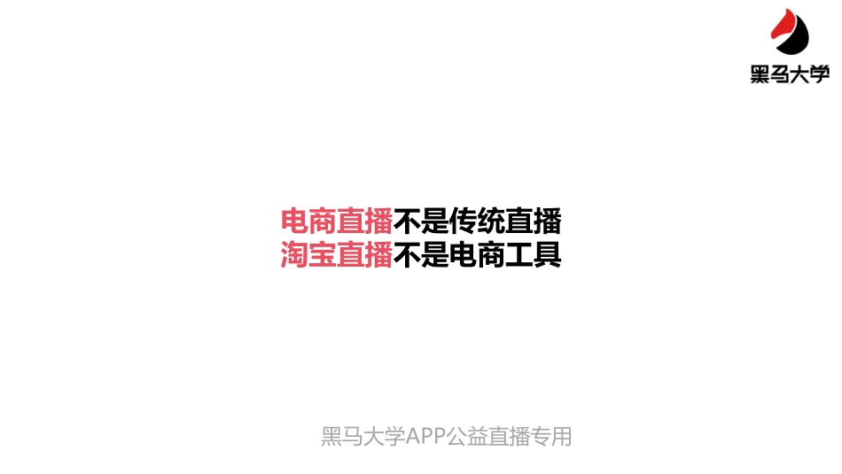 黑马大学-淘宝直播MCN负责人：如何打造不“浪费”一个粉丝的淘宝直播？-2020.2-36页_第3页