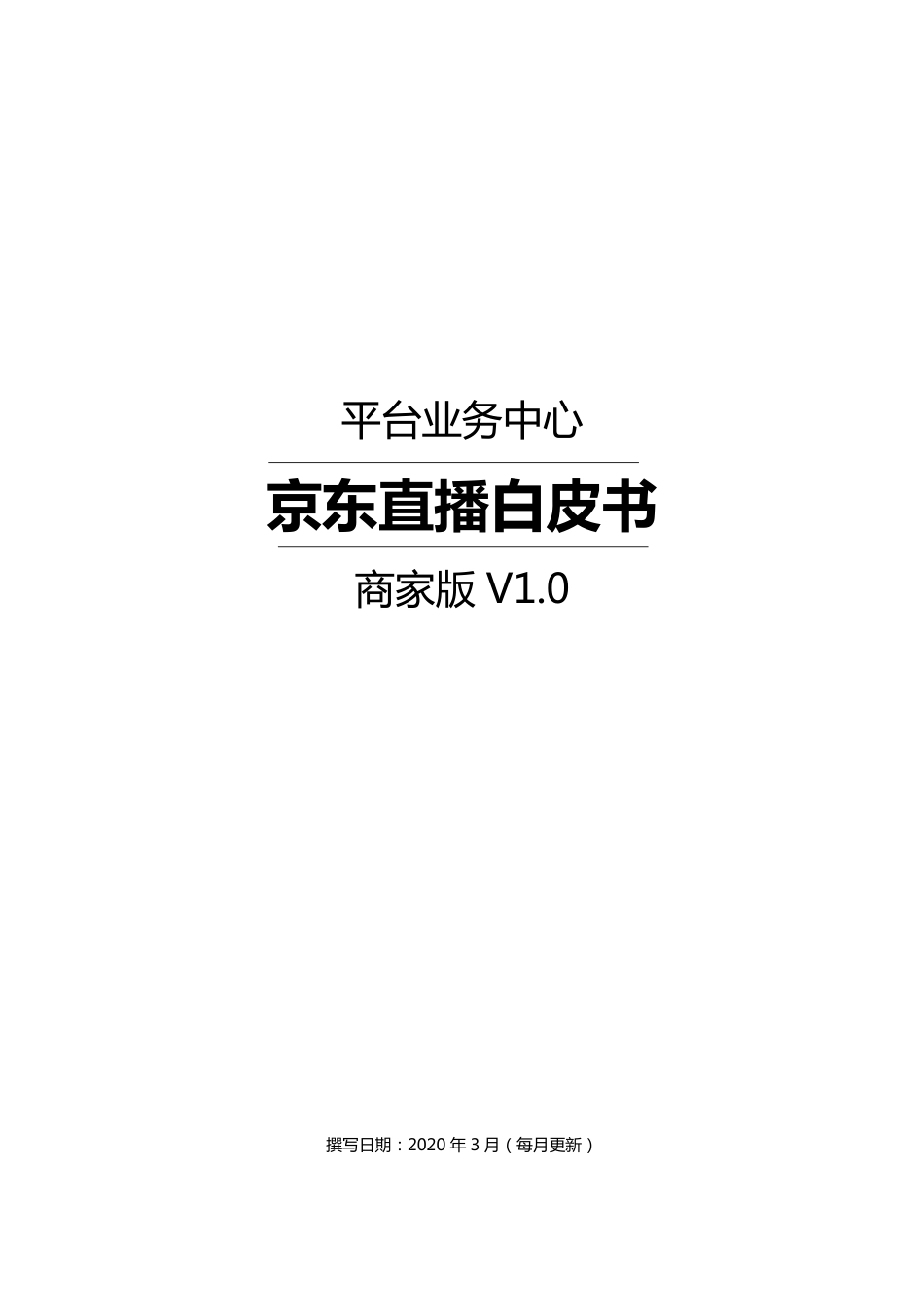 京东直播白皮书（商家版 ）-平台业务中心 -文库.-55页_第1页