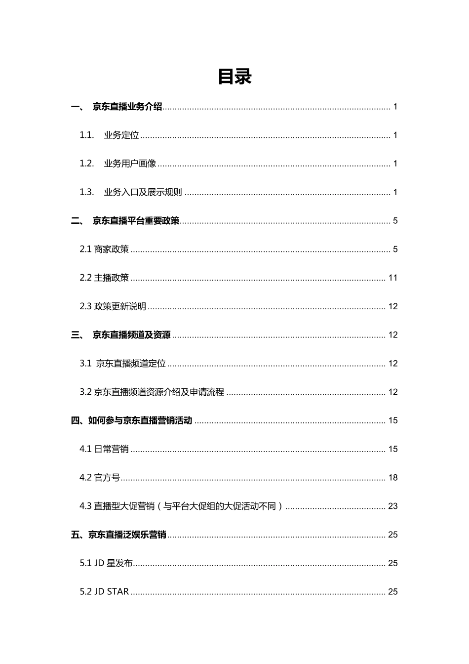 京东直播白皮书（商家版 ）-平台业务中心 -文库.-55页_第3页