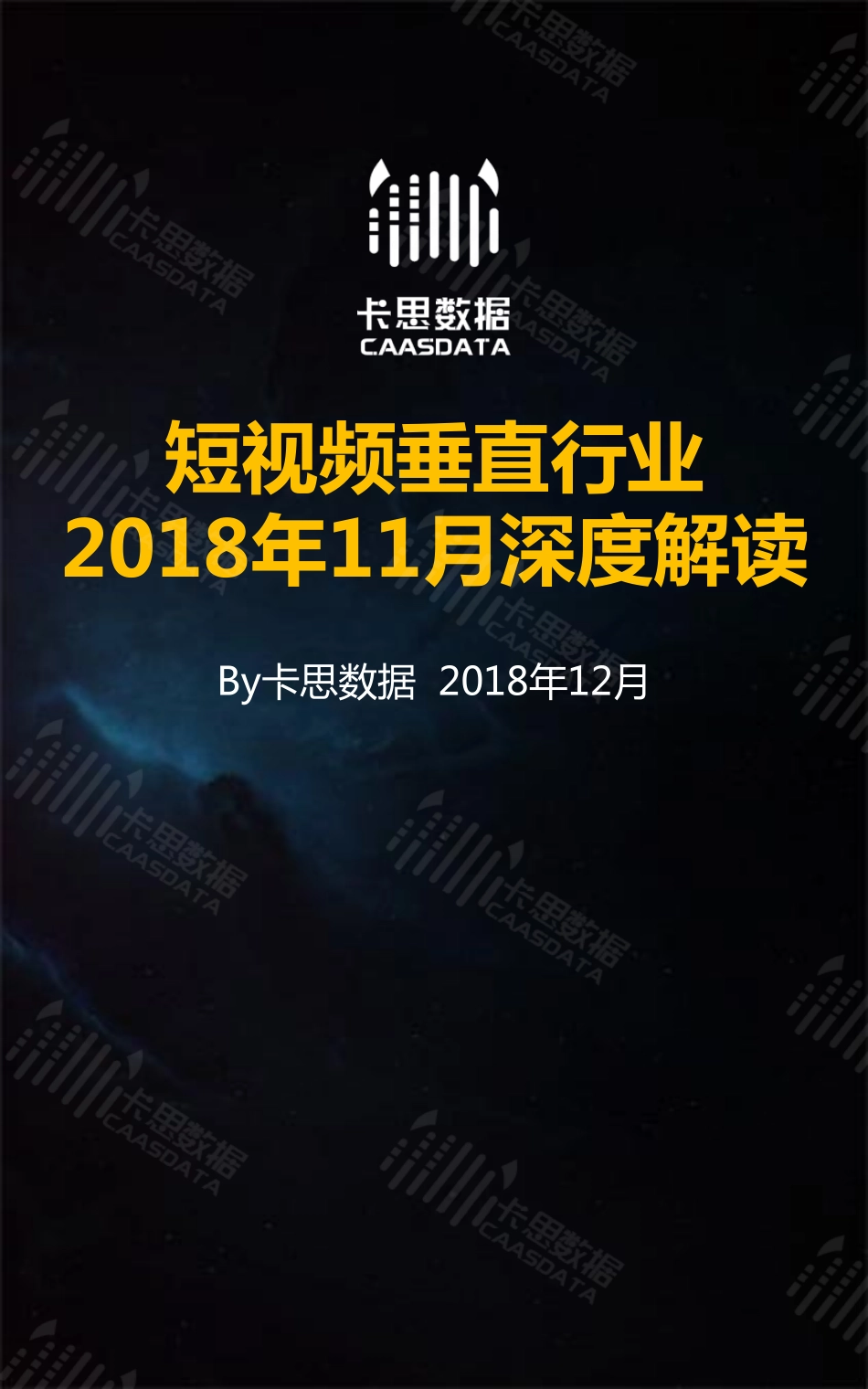 卡思数据-短视频垂直行业2018年11月深度解读-文库-34页_第1页