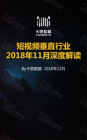 卡思数据-短视频垂直行业2018年11月深度解读-文库-34页