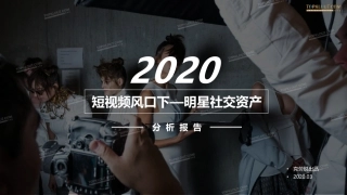 克劳锐-短视频风口下：2020明星社交资产分析报告-文库-49页