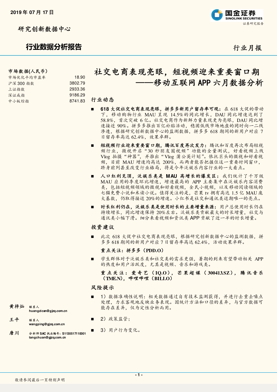 通信行业移动互联网APP六月数据分析：社交电商表现亮眼，短视频迎来重要窗口期-20190717-国金证券-18页_第1页