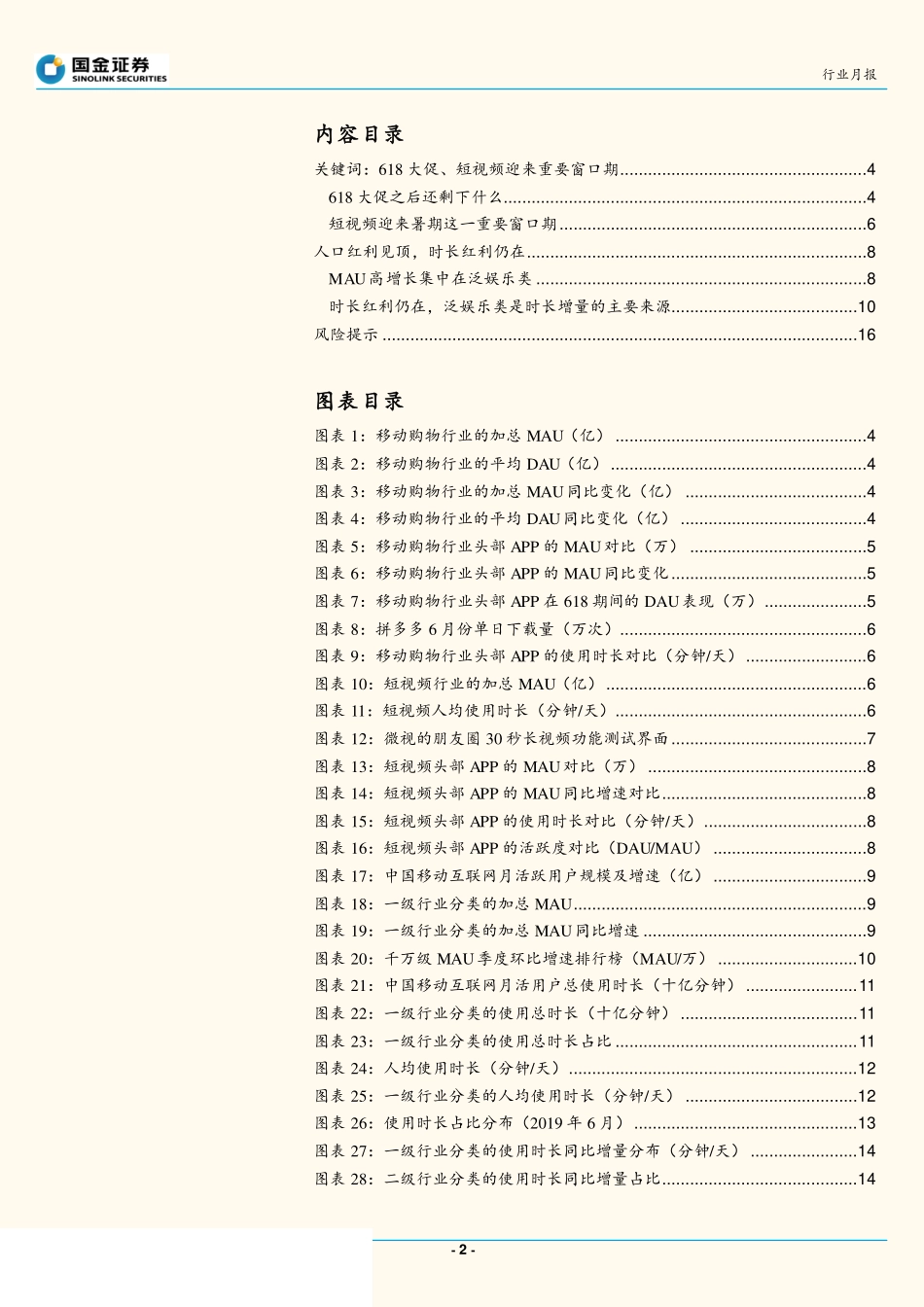 通信行业移动互联网APP六月数据分析：社交电商表现亮眼，短视频迎来重要窗口期-20190717-国金证券-18页_第3页