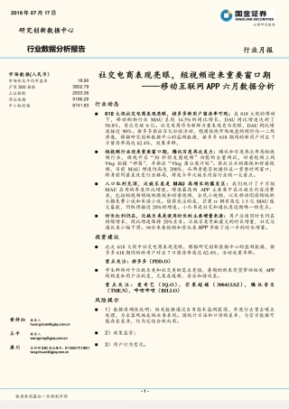 通信行业移动互联网APP六月数据分析：社交电商表现亮眼，短视频迎来重要窗口期-20190717-国金证券-18页