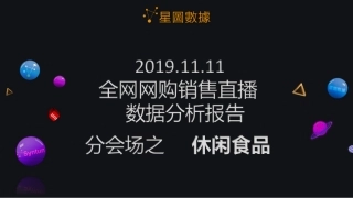 星图数据-2019年双11全网网购销售直播数据分析报告分会场之休闲食品-2019.11.11-16页