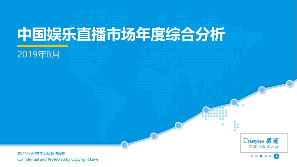 易观-2019年中国娱乐直播市场年度综合分析-文库-42页_第1页