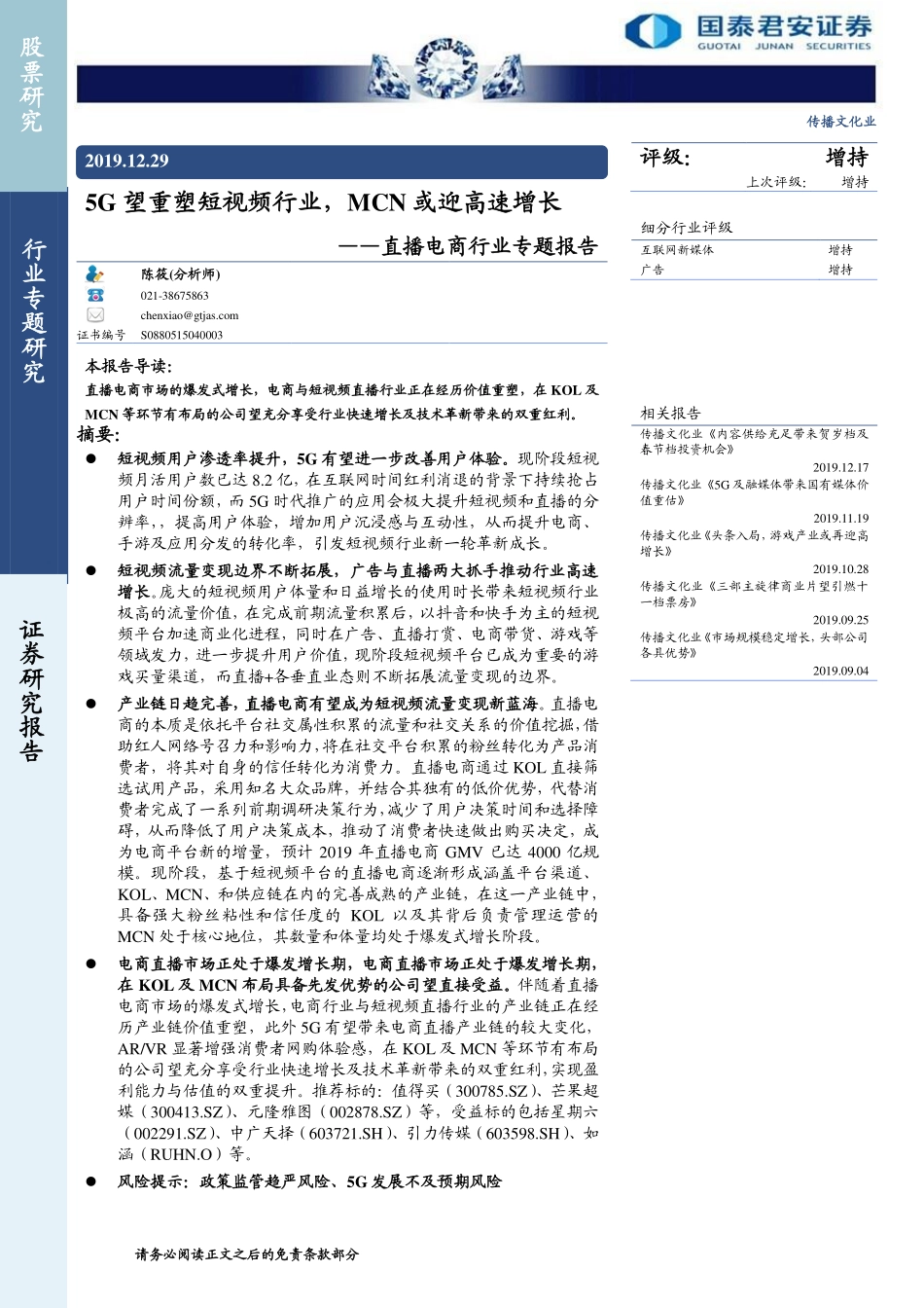 直播电商行业专题报告：5G望重塑短视频行业，MCN或迎高速增长-文库-国泰君安-23页_第1页