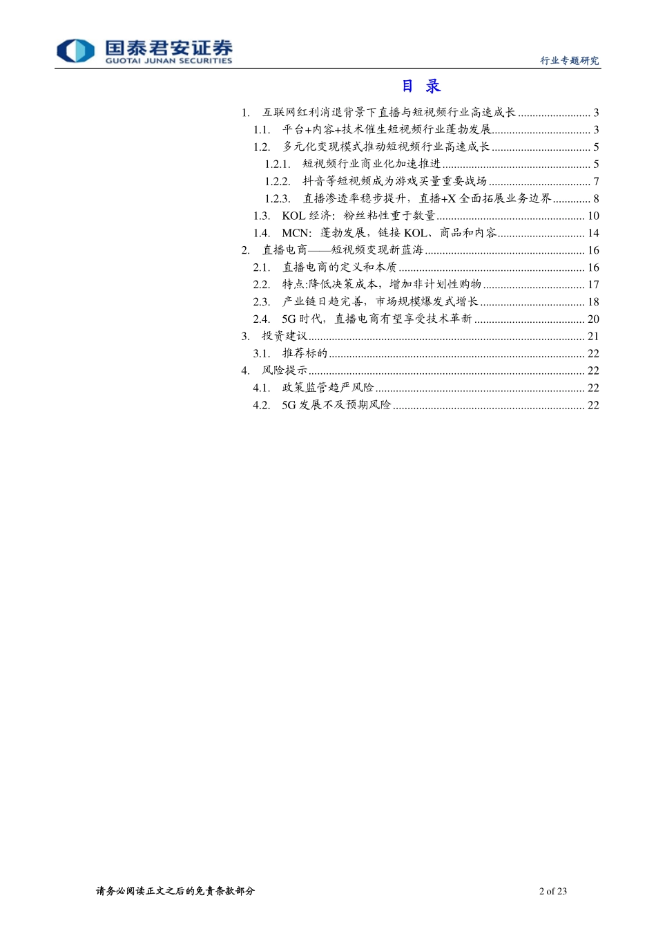 直播电商行业专题报告：5G望重塑短视频行业，MCN或迎高速增长-文库-国泰君安-23页_第3页