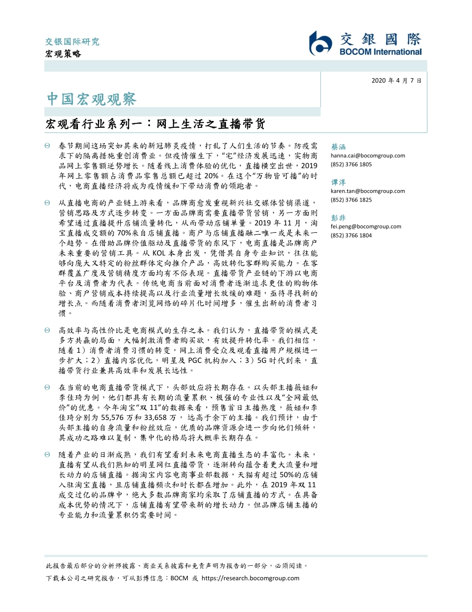 中国宏观观察：宏观看行业系列一，网上生活之直播带货-文库-交银国际-25页_第1页