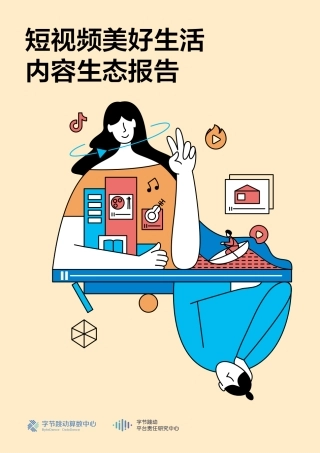 字节跳动-短视频美好生活内容生态报告-文库-36页