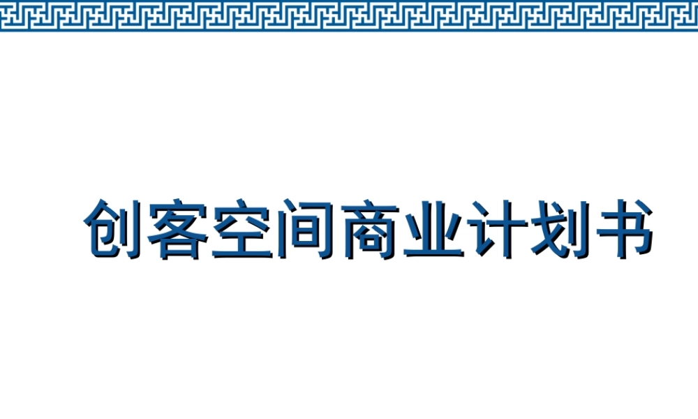 2019创客空间商业计划书