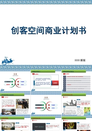 2019创客空间商业计划书