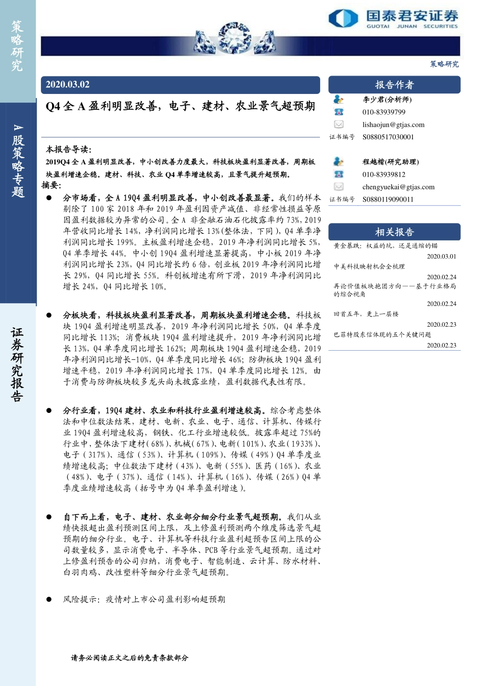 A股策略专题：Q4全A盈利明显改善，电子、建材、农业景气超预期-20200302-国泰君安-11页_第1页
