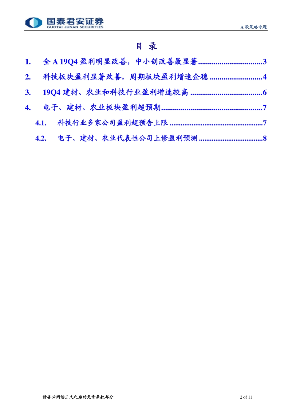 A股策略专题：Q4全A盈利明显改善，电子、建材、农业景气超预期-20200302-国泰君安-11页_第3页