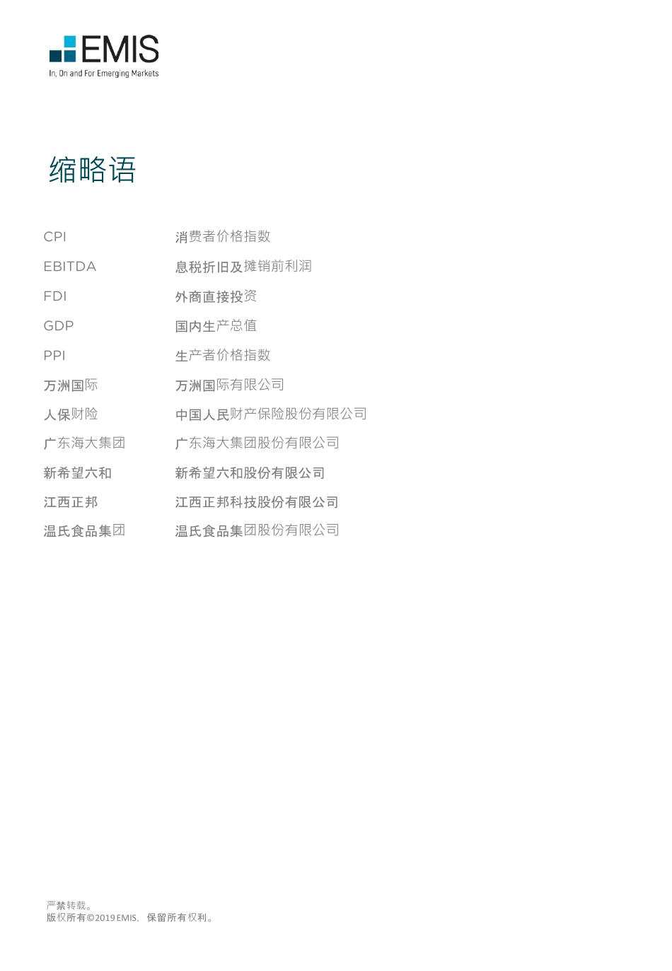 EMIS-中国农业报告：2019-2020.8-73页_第2页