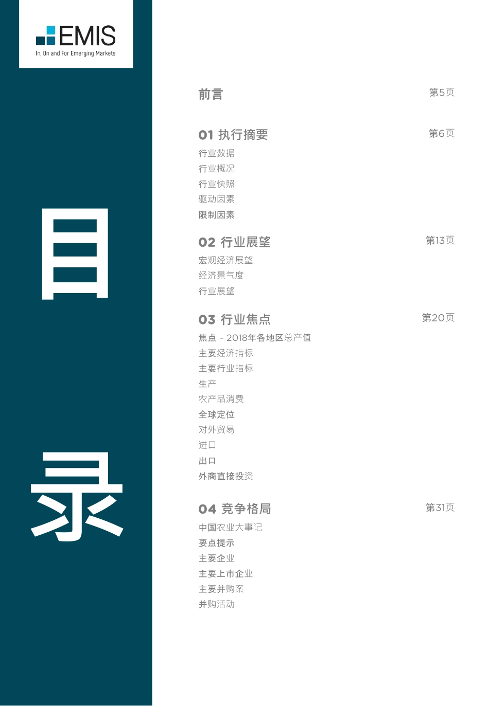 EMIS-中国农业报告：2019-2020.8-73页_第3页