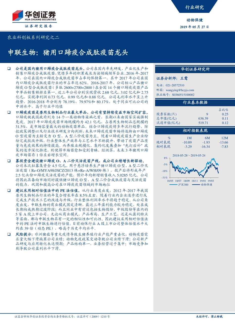 动物保健行业农业科创板系列研究之二：申联生物，猪用口蹄疫合成肽疫苗龙头-20190527-华创证券-16页_第1页