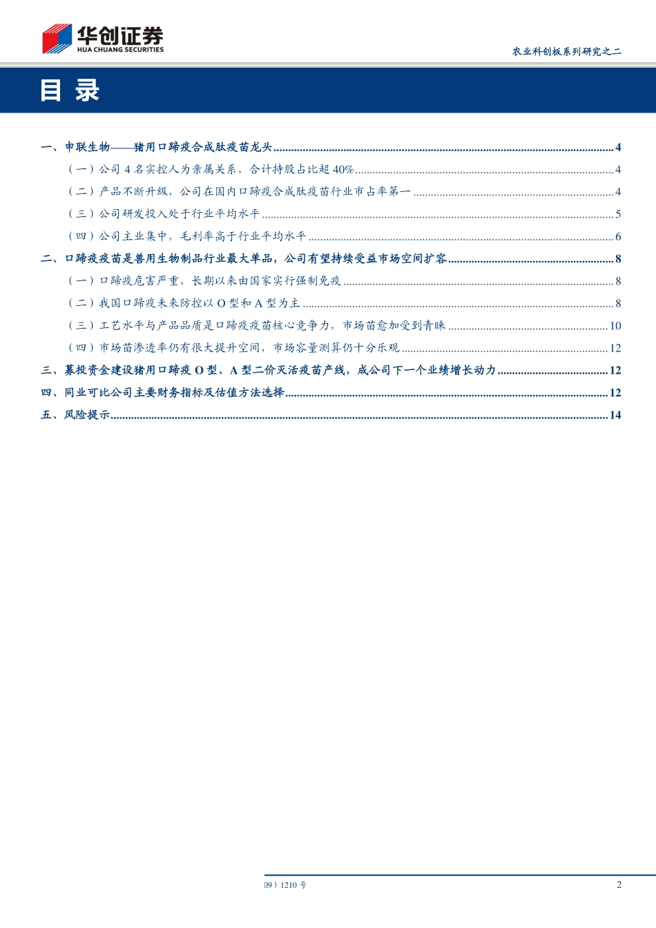 动物保健行业农业科创板系列研究之二：申联生物，猪用口蹄疫合成肽疫苗龙头-20190527-华创证券-16页_第3页
