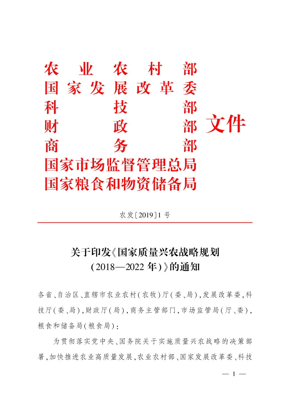 国家质量兴农战略规划（2018-2022年）-农业农村部-2019.2-42页_第1页