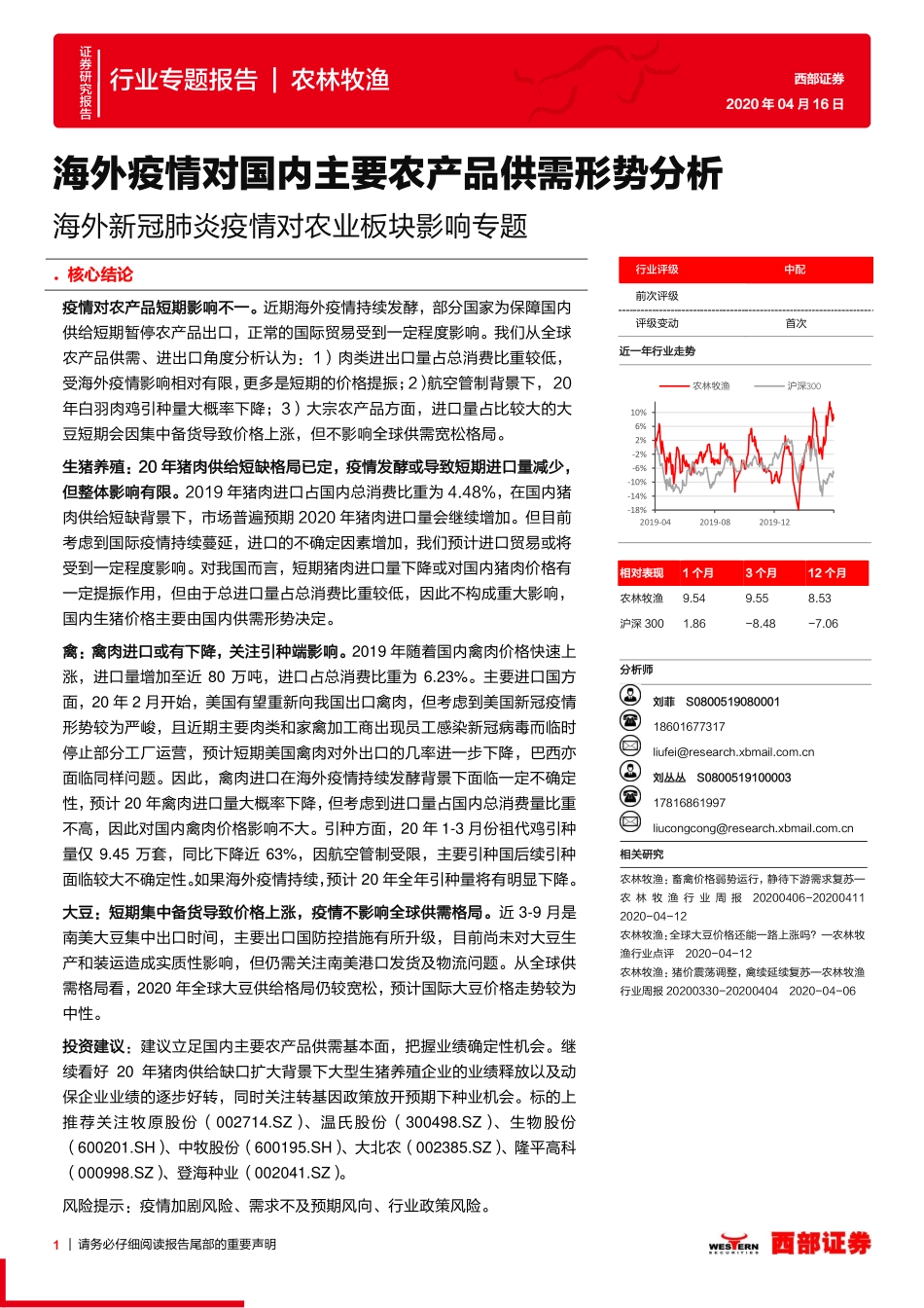 海外新冠肺炎疫情对农业板块影响专题：海外疫情对国内主要农产品供需形势分析-20200416-西部证券-14页_第1页