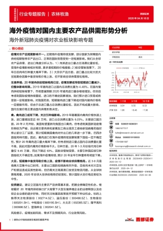 海外新冠肺炎疫情对农业板块影响专题：海外疫情对国内主要农产品供需形势分析-20200416-西部证券-14页