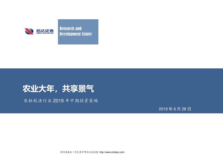 农林牧渔行业2019年中期投资策略：农业大年，共享景气-20190628-信达证券-47页_第1页