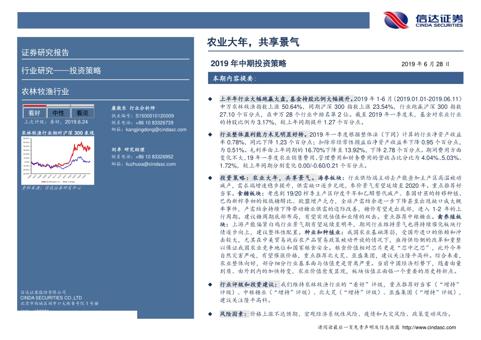 农林牧渔行业2019年中期投资策略：农业大年，共享景气-20190628-信达证券-47页_第3页